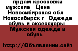 прдам кроссовки мужские › Цена ­ 1 000 - Новосибирская обл., Новосибирск г. Одежда, обувь и аксессуары » Мужская одежда и обувь   